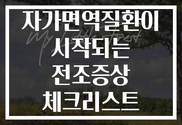 자가면역질환이 시작되는 전조증상 체크리스트