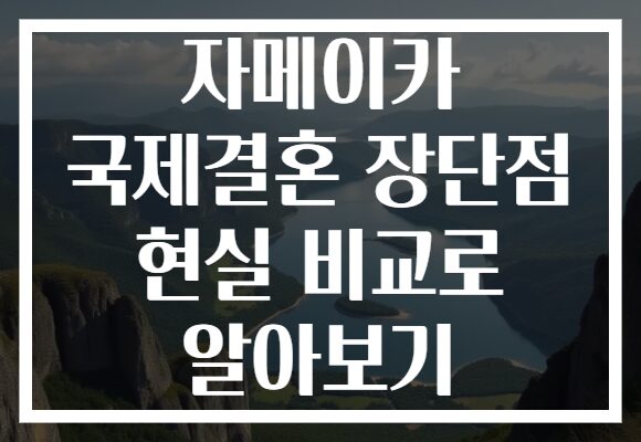 자메이카 국제결혼 장단점 현실 비교로 알아보기