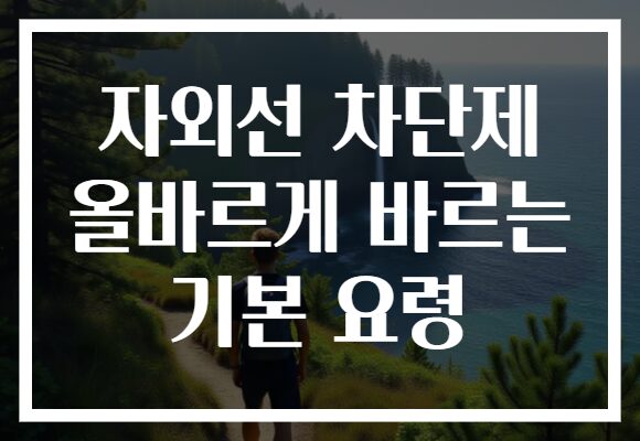 자외선 차단제 올바르게 바르는 기본 요령