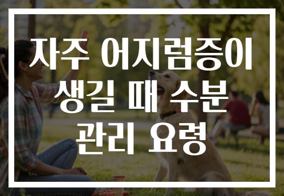 자주 어지럼증이 생길 때 수분 관리 요령