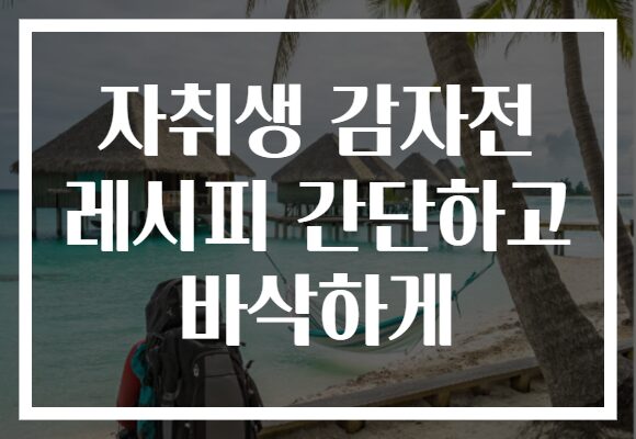 자취생 감자전 레시피 간단하고 바삭하게