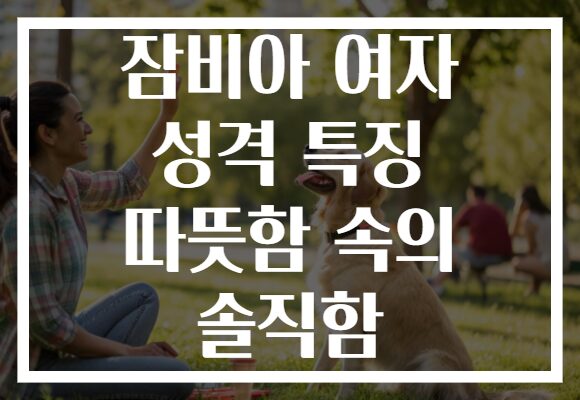잠비아 여자 성격 특징 따뜻함 속의 솔직함