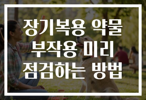 장기복용 약물 부작용 미리 점검하는 방법