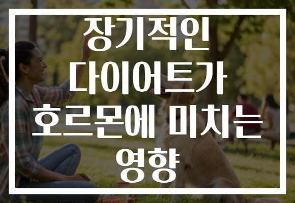 장기적인 다이어트가 호르몬에 미치는 영향