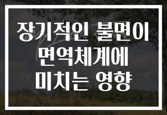 장기적인 불면이 면역체계에 미치는 영향