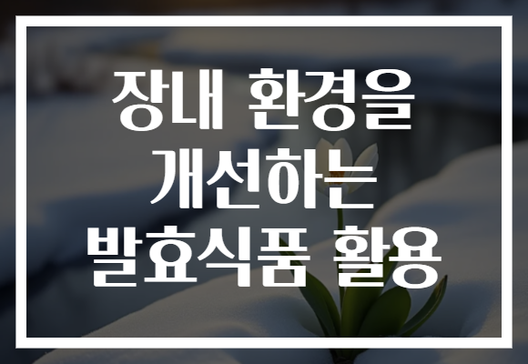 장내 환경을 개선하는 발효식품 활용
