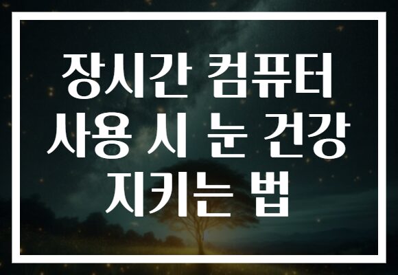 장시간 컴퓨터 사용 시 눈 건강 지키는 법
