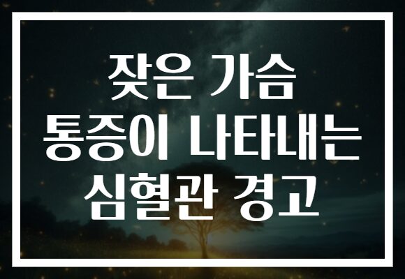 잦은 가슴 통증이 나타내는 심혈관 경고