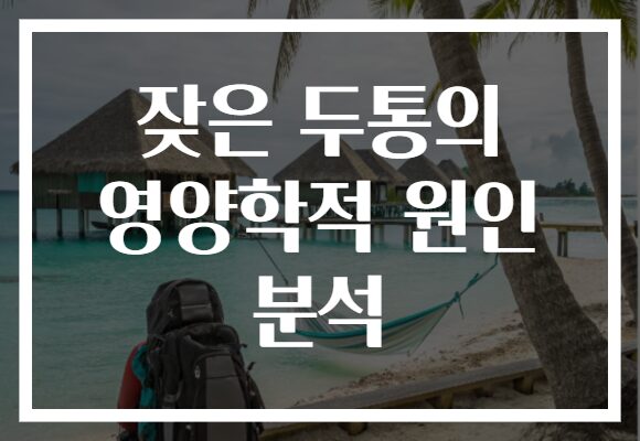 잦은 두통의 영양학적 원인 분석