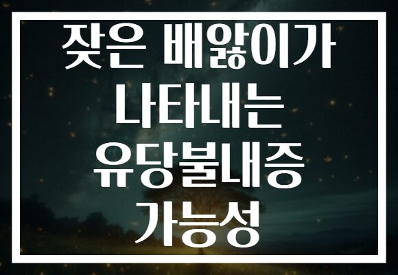잦은 배앓이가 나타내는 유당불내증 가능성