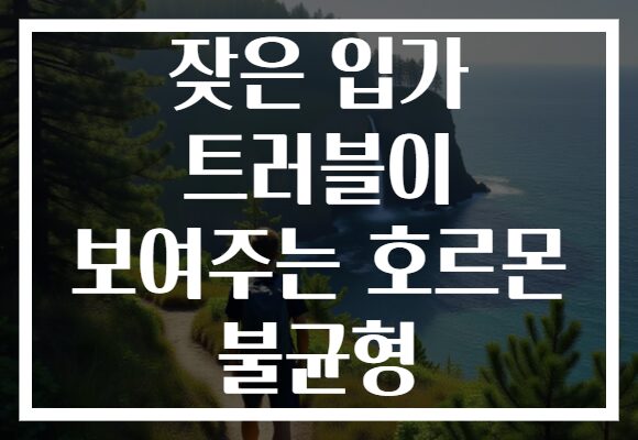 잦은 입가 트러블이 보여주는 호르몬 불균형