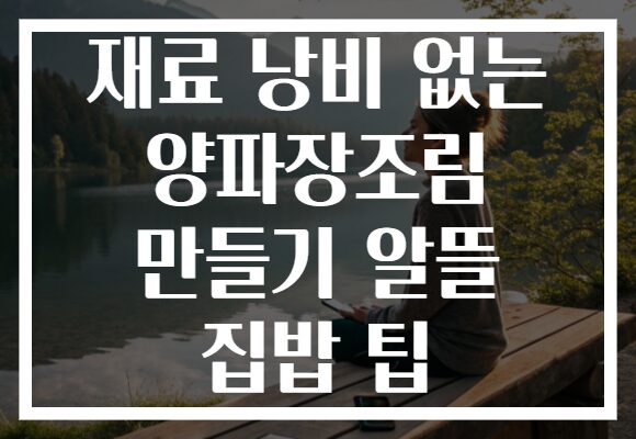 재료 낭비 없는 양파장조림 만들기 알뜰 집밥 팁