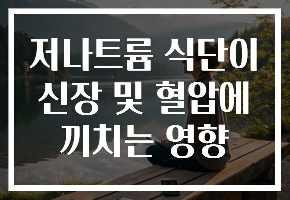 저나트륨 식단이 신장 및 혈압에 끼치는 영향