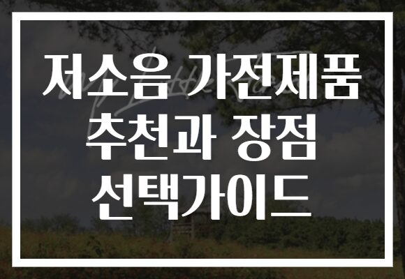 저소음 가전제품 추천과 장점 선택가이드