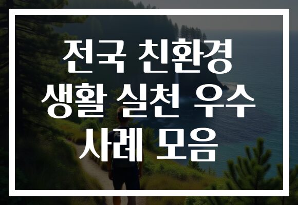 전국 친환경 생활 실천 우수 사례 모음