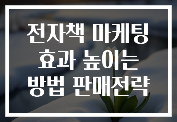 전자책 마케팅 효과 높이는 방법 판매전략