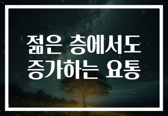 젊은 층에서도 증가하는 요통