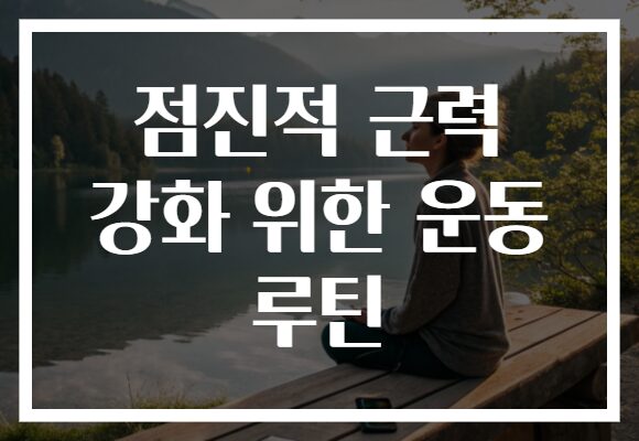 점진적 근력 강화 위한 운동 루틴
