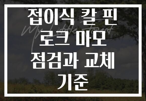 접이식 칼 핀 로크 마모 점검과 교체 기준