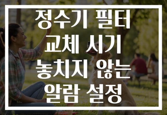 정수기 필터 교체 시기 놓치지 않는 알람 설정