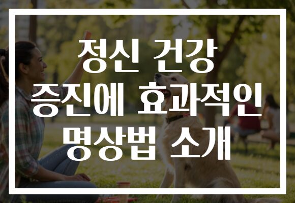 정신 건강 증진에 효과적인 명상법 소개