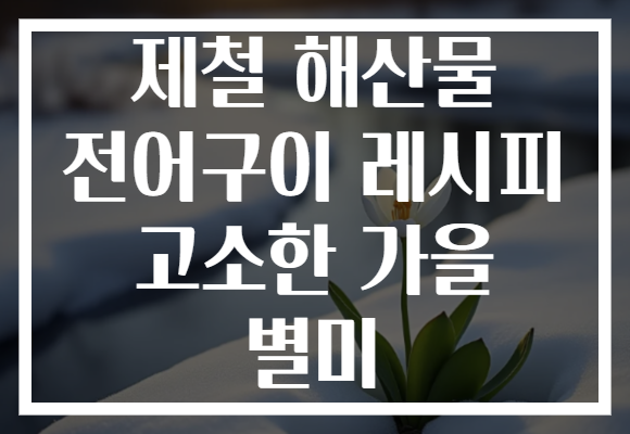 제철 해산물 전어구이 레시피 고소한 가을 별미