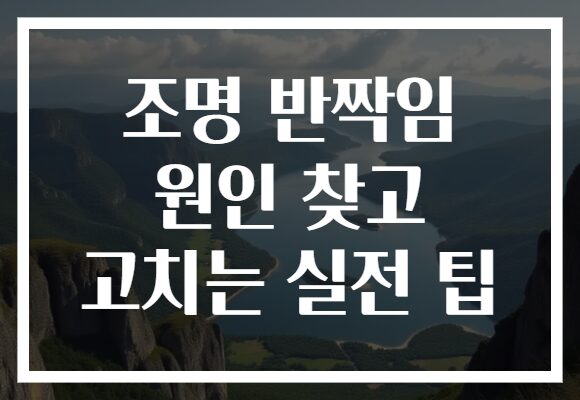 조명 반짝임 원인 찾고 고치는 실전 팁