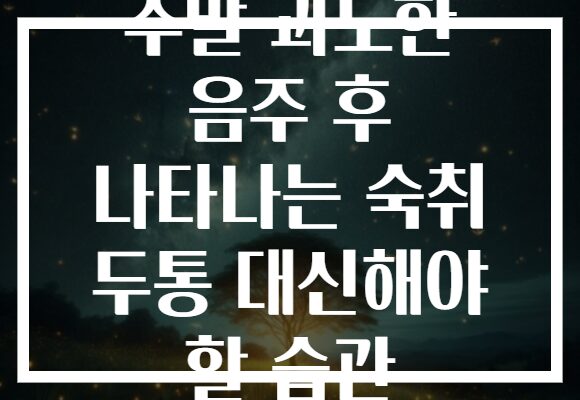 주말 과도한 음주 후 나타나는 숙취 두통 대신해야 할 습관