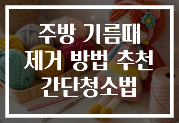 주방 기름때 제거 방법 추천 간단청소법