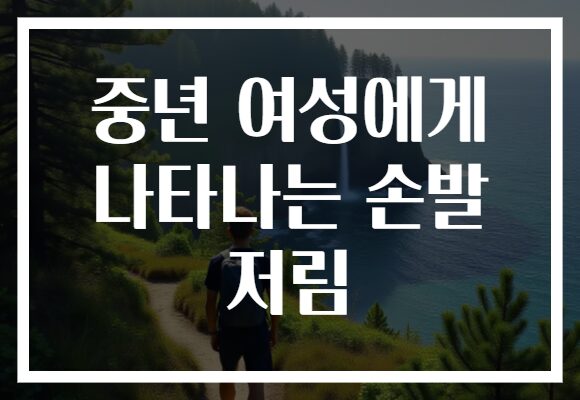 중년 여성에게 나타나는 손발 저림