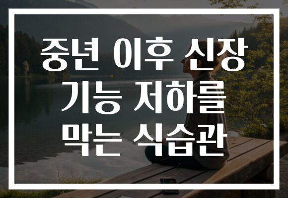 중년 이후 신장 기능 저하를 막는 식습관