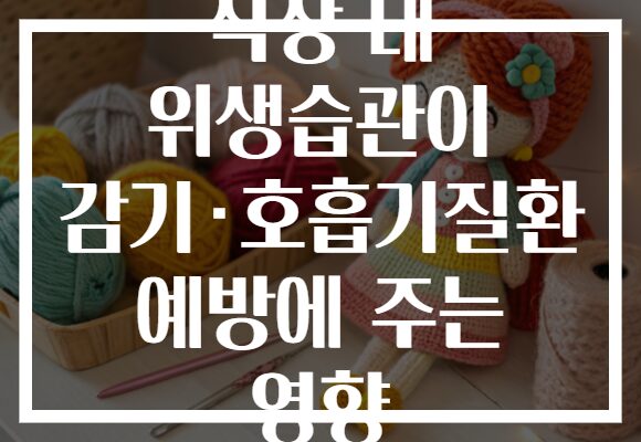 직장 내 위생습관이 감기·호흡기질환 예방에 주는 영향