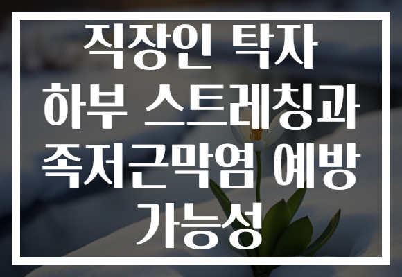 직장인 탁자 하부 스트레칭과 족저근막염 예방 가능성