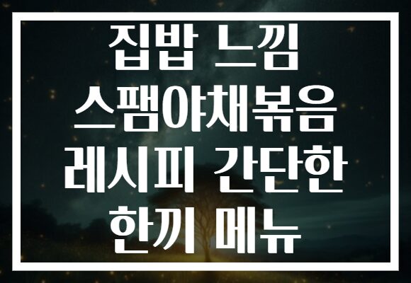 집밥 느낌 스팸야채볶음 레시피 간단한 한끼 메뉴