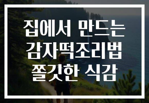 집에서 만드는 감자떡조리법 쫄깃한 식감