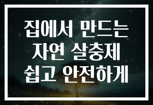 집에서 만드는 자연 살충제 쉽고 안전하게