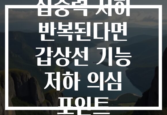 집중력 저하 반복된다면 갑상선 기능 저하 의심 포인트