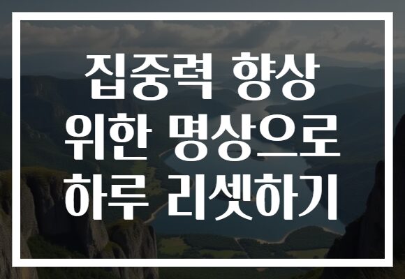 집중력 향상 위한 명상으로 하루 리셋하기