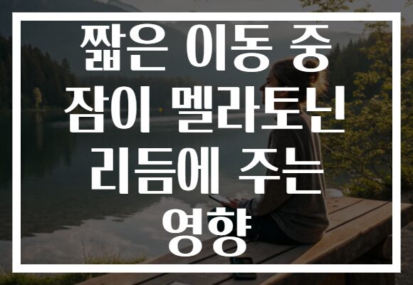 짧은 이동 중 잠이 멜라토닌 리듬에 주는 영향