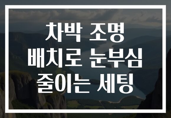 차박 조명 배치로 눈부심 줄이는 세팅