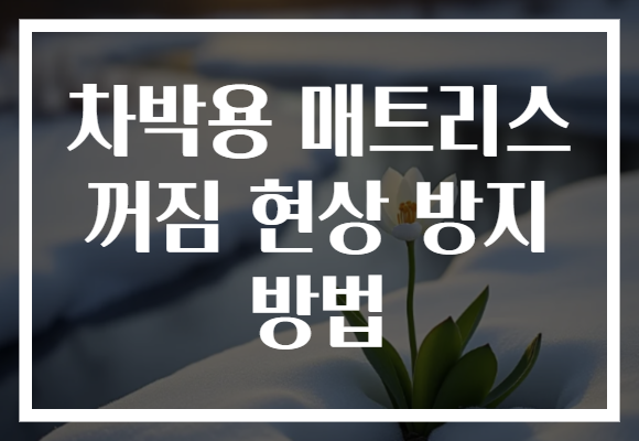 차박용 매트리스 꺼짐 현상 방지 방법