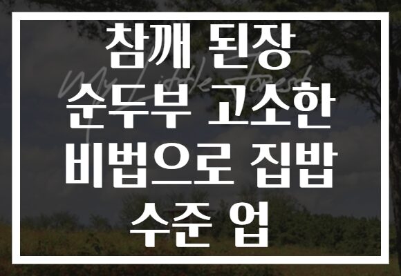 참깨 된장 순두부 고소한 비법으로 집밥 수준 업