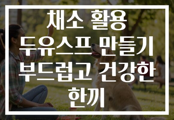 채소 활용 두유스프 만들기 부드럽고 건강한 한끼