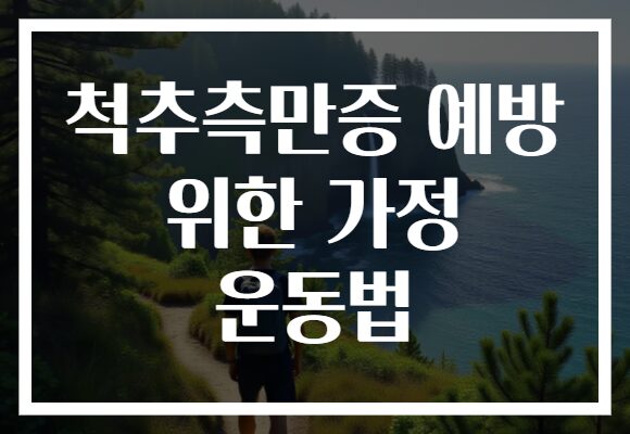 척추측만증 예방 위한 가정 운동법