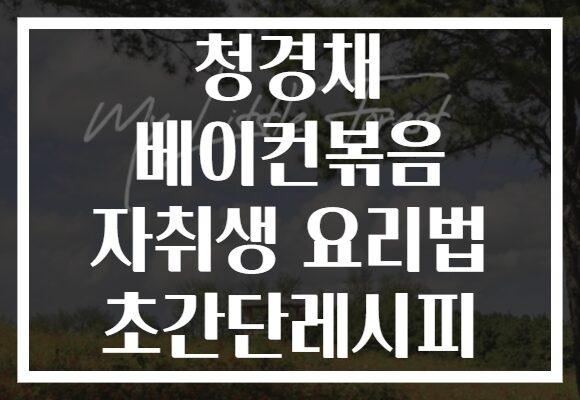 청경채 베이컨볶음 자취생 요리법 초간단레시피