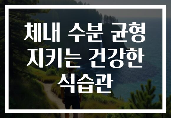 체내 수분 균형 지키는 건강한 식습관