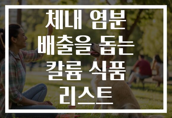체내 염분 배출을 돕는 칼륨 식품 리스트