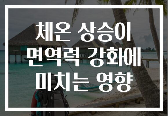 체온 상승이 면역력 강화에 미치는 영향