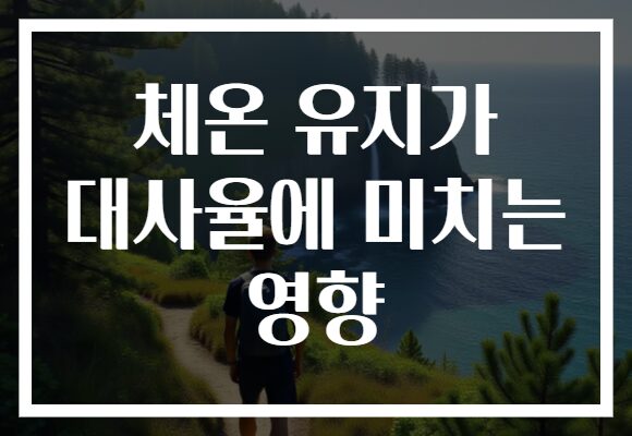 체온 유지가 대사율에 미치는 영향