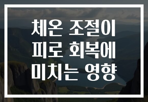 체온 조절이 피로 회복에 미치는 영향